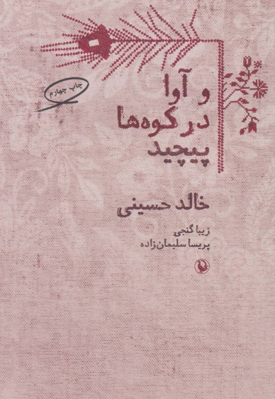و آوا در کوه ها پیچید